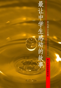 最讓中學生感動的故事（青少年閱讀故事書系）