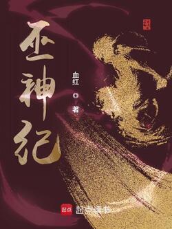 巫神纪 封面