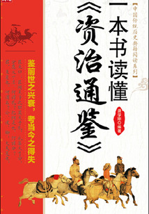 一本書讀懂《資治通鑒》