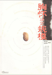 胸懷決定規模