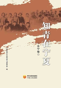 知青在寧夏（永寧卷）