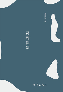 靈魂深處