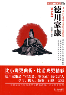 德川家康（青少版）