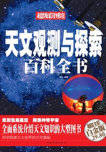 天文觀測與探索百科全書（彩圖精裝）
