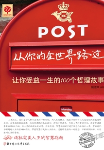 從你的全世界路過：讓你受益一生的100個哲理故事