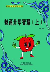 魅商升華智慧（上）