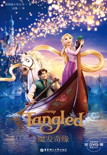 魔發奇緣Tangled（迪士尼大電影雙語閱讀）