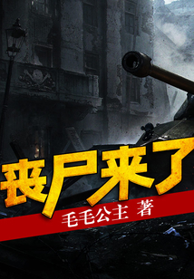 喪尸來(lái)了