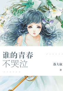 誰的青春不哭泣