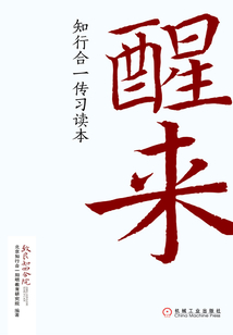 醒來：知行合一傳習讀本
