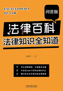 法律百科:法律知识全知道(问答版)