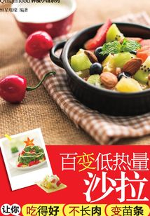 百變低熱量沙拉讓你吃得好不長肉變苗條