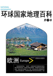 環球國家地理百科(第一卷)