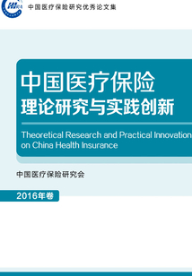 中國醫療保險理論研究與實踐創新.2016年卷