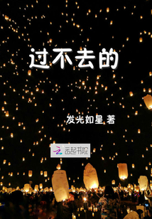 過不去的