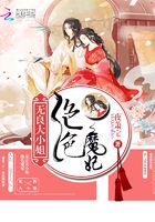 絕色魔妃：無(wú)良大小姐在線閱讀