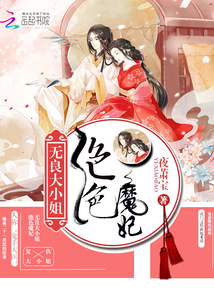 絕色魔妃：無良大小姐