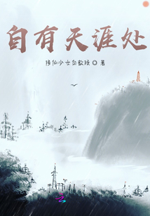 自有天涯處