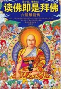 讀佛即是拜佛：六祖慧能傳