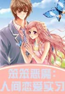 笨笨惡魔：人間戀愛實習