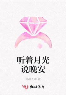 聽著月光說晚安