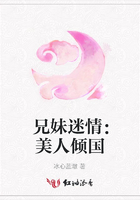 兄妹迷情：美人傾國在線閱讀
