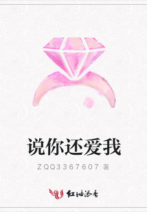 說你還愛我