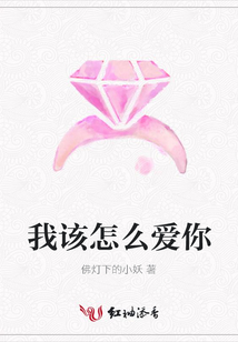 我該怎么愛你