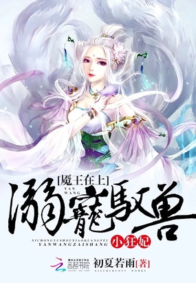 魇王在上:溺宠驭兽小狂妃在线阅读