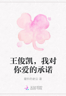 王俊凱，我對你愛的承諾