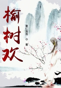 榆树欢