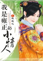撲倒四爺：雍正的穿越小情兒在線閱讀