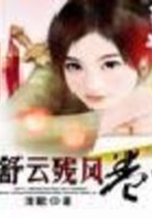 舒云殘風卷