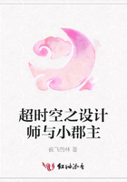 超時(shí)空之設(shè)計(jì)師與小郡主在線閱讀