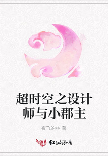 超時(shí)空之設(shè)計(jì)師與小郡主