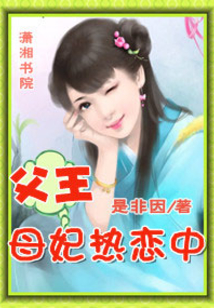 父王母妃熱戀中