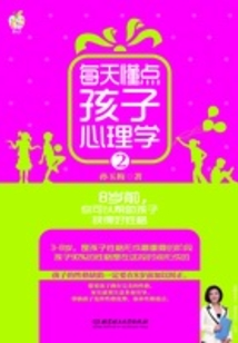每天懂點孩子心理學(xué)2：8歲前，你可以幫助孩子獲得好性格