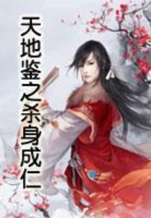 天地鑒之殺身成仁
