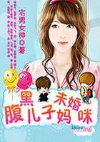 腹黑兒子未婚媽咪在線閱讀