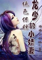 絕色保鏢：龍少的小嬌妻在線閱讀