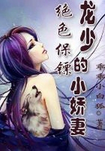 絕色保鏢:龍少的小嬌妻
