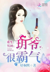 重生男神：玥爷很霸气
