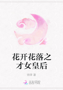 花開花落之才女皇后