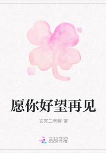 愿你好望再見
