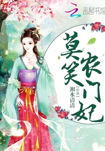 莫笑农门妃