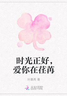 時光正好，愛你在荏苒