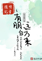 隨想記壹之有朋自遠方來在線閱讀