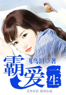 霸愛一生