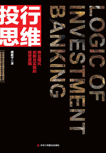 投行思維:商業(yè)模式創(chuàng)新及實(shí)現(xiàn)的經(jīng)營(yíng)邏輯