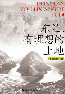 東蘭，有理想的土地